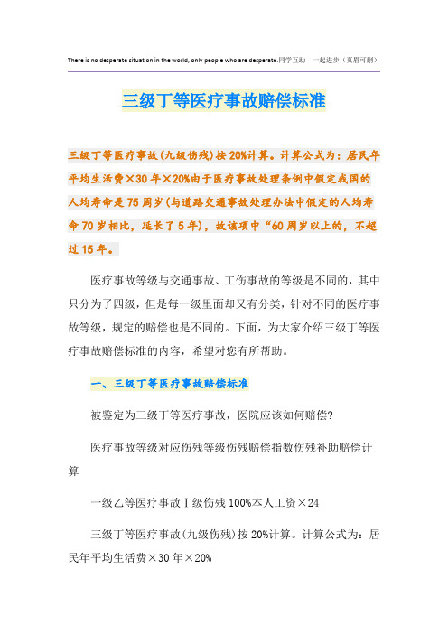 三级丁等医疗事故赔偿标准