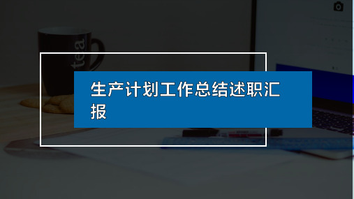 生产计划工作总结述职汇报PPT