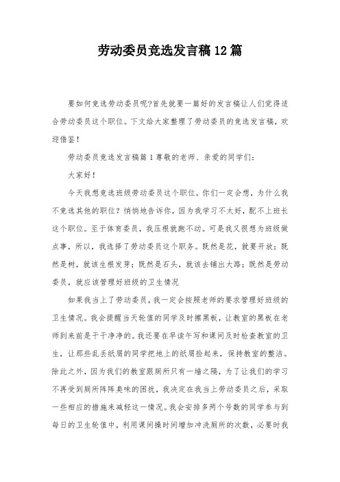 劳动委员竞选发言稿12篇