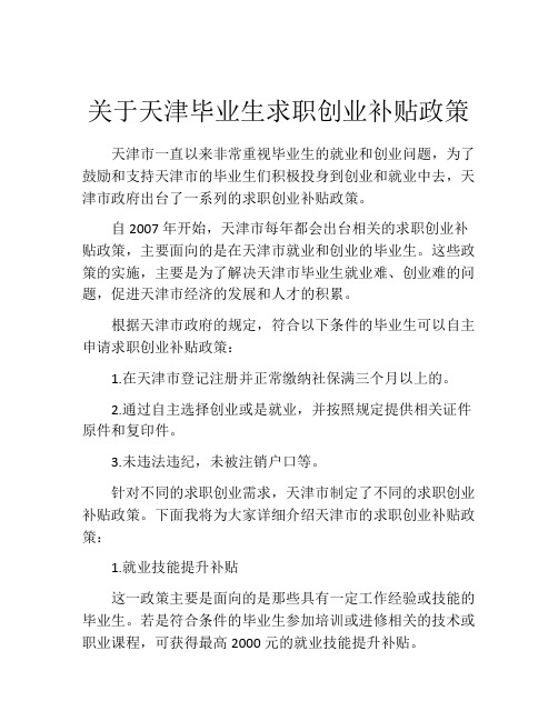 关于天津毕业生求职创业补贴政策