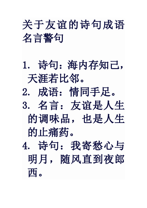 关于友谊的诗句成语名言警句