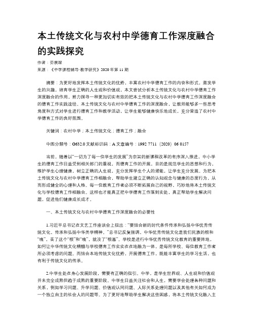 本土传统文化与农村中学德育工作深度融合的实践探究