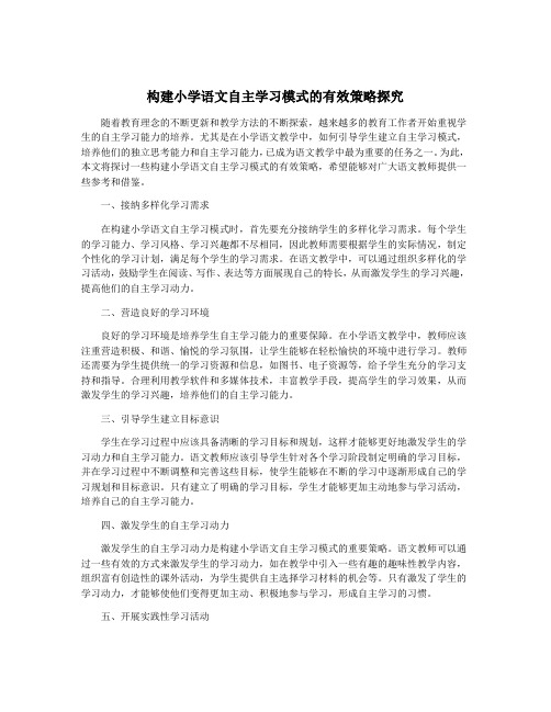 构建小学语文自主学习模式的有效策略探究