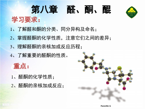 有机化学——第8章醛酮醌