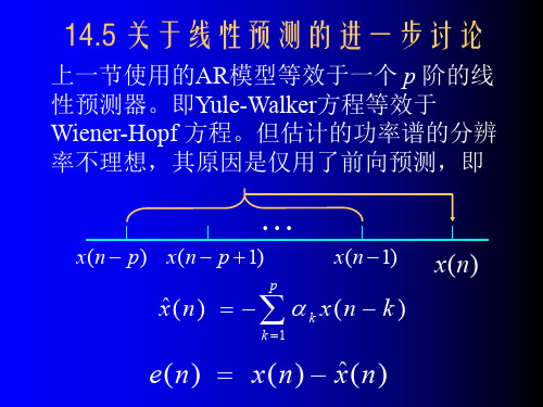 第14章_参数模型功率谱估计(胡,AR模型系数求解算法,MATLAB函数,等)