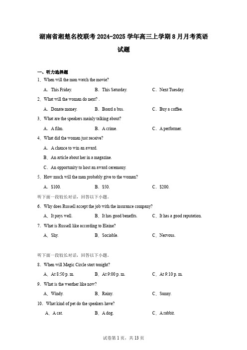 湖南省湘楚名校联考2024-2025学年高三上学期8月月考英语试题