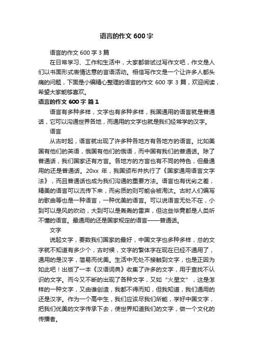语言的作文600字3篇
