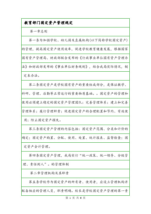 教育部门固定资产管理规定.doc