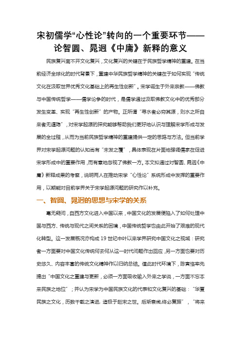 宋初儒学“心性论”转向的一个重要环节——论智圆、晁迥《中庸》新释的意义