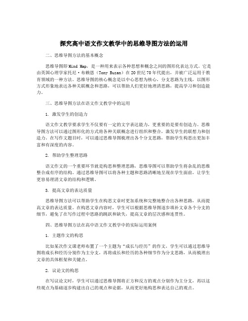 探究高中语文作文教学中的思维导图方法的运用