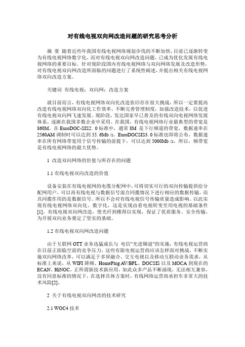 对有线电视双向网改造问题的研究思考分析