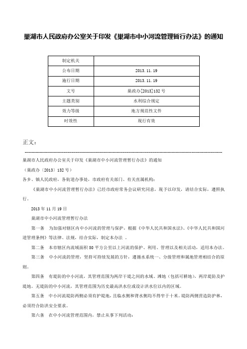 巢湖市人民政府办公室关于印发《巢湖市中小河流管理暂行办法》的通知-巢政办[2013]132号