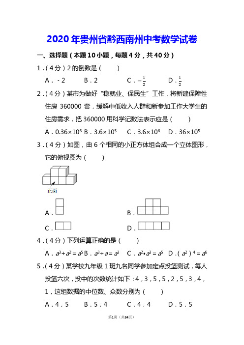 2020年贵州省黔西南州中考数学试卷