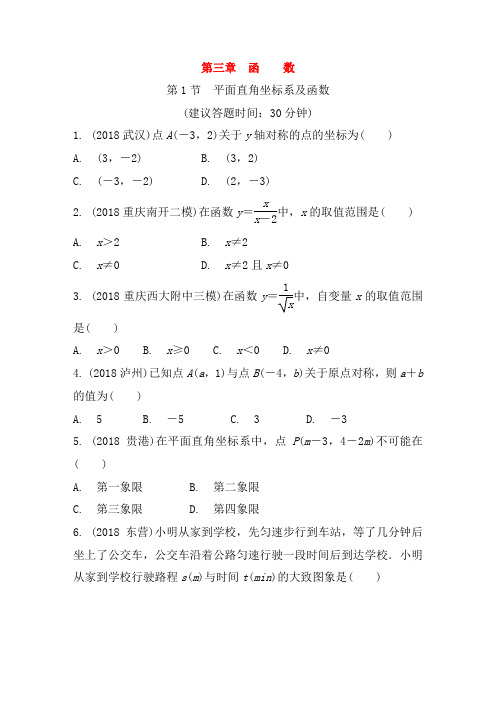 重庆市2019年中考数学一轮复习(含答案)第三章函数第1节平面直角坐标系及函数练习册_48