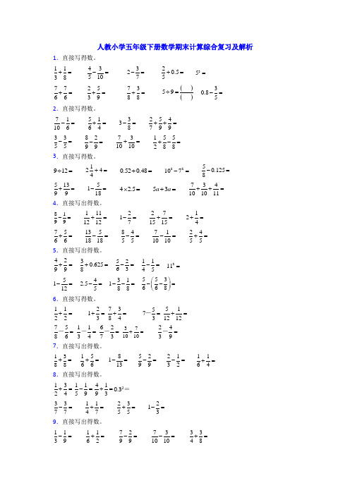 人教小学五年级下册数学期末计算综合复习及解析