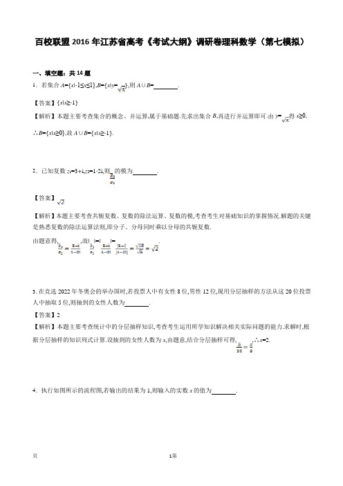 2016届百校联盟江苏省高考《考试大纲》调研卷理科数学(第七模拟)(解析版)