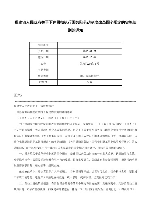 福建省人民政府关于下达贯彻执行国务院劳动制度改革四个规定的实施细则的通知-闽政[1986]75号