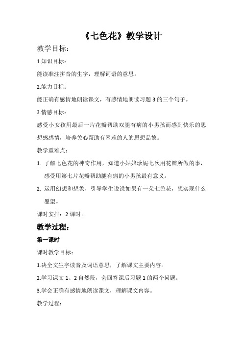 北师大版小学语文三年级上册《7 幻想和想象 ②七色花》优质课教学设计_5