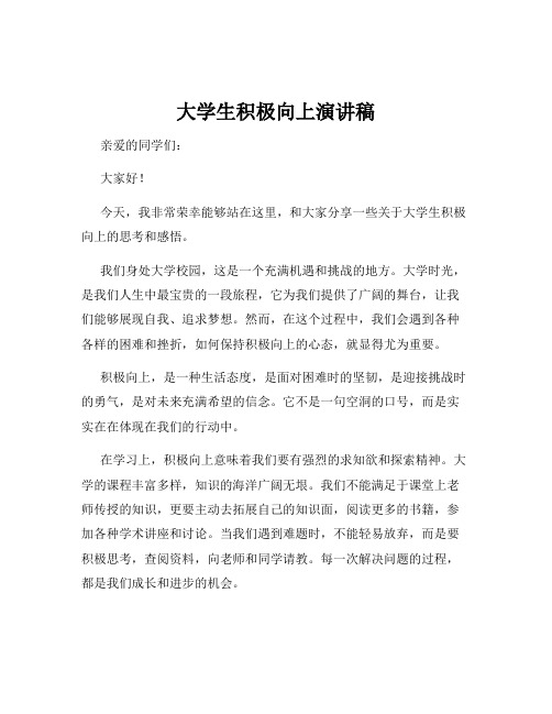 大学生积极向上演讲稿