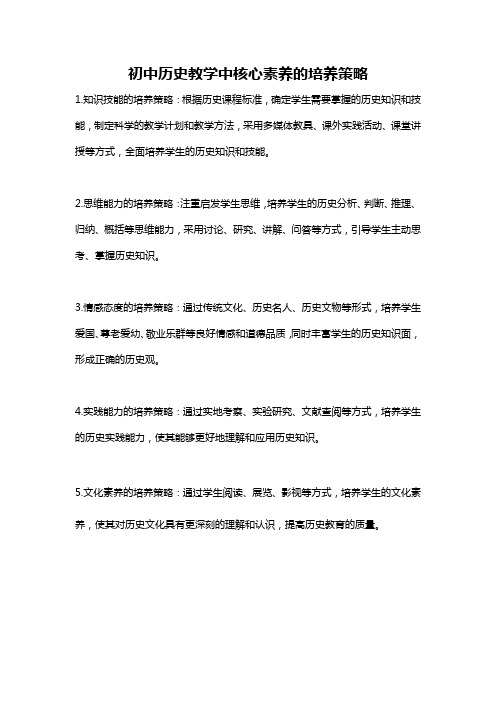 初中历史教学中核心素养的培养策略