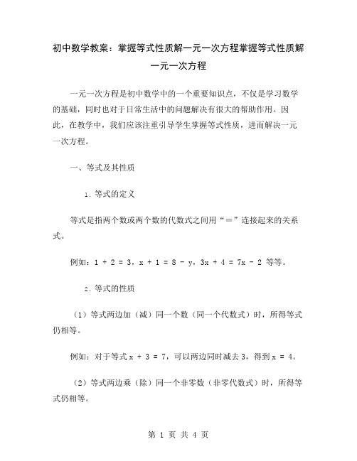 初中数学教案：掌握等式性质解一元一次方程