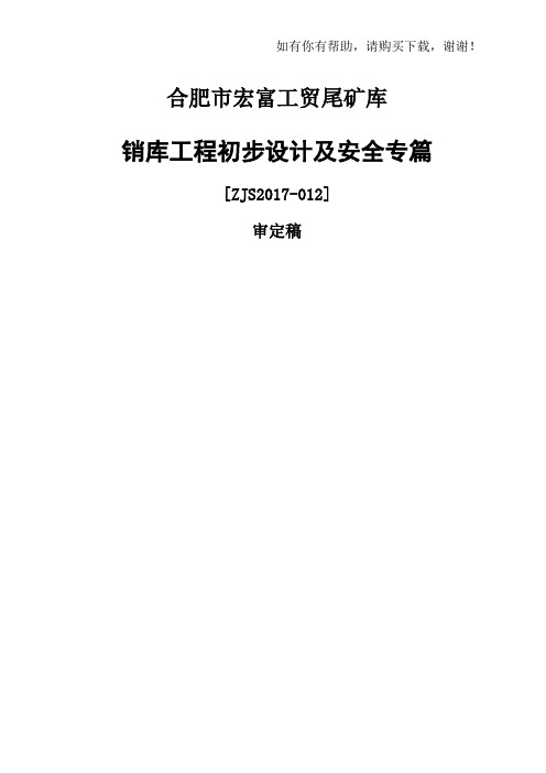 铁矿尾矿库销库工程设计概述(doc 49页)