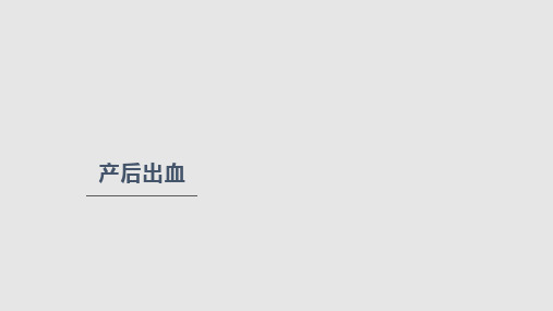 产后出血的急救PPT课件