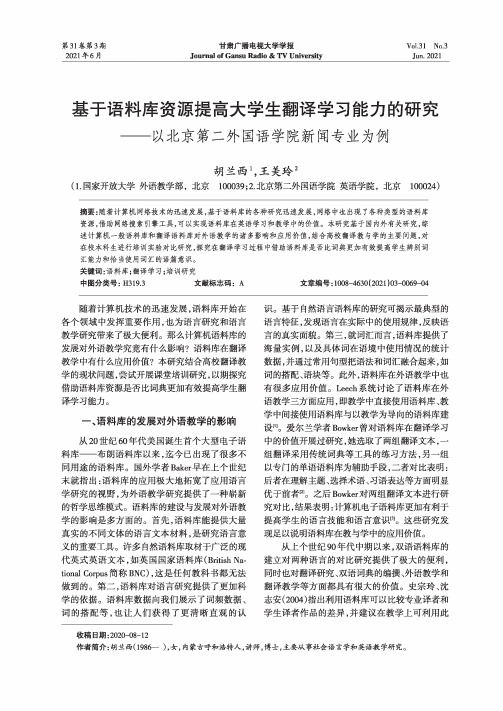 基于语料库资源提高大学生翻译学习能力的研究——以北京第二外国语学院新闻专业为例