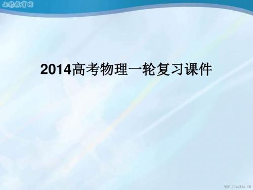 2014高考物理一轮复习课件8.2 磁场对运动电荷的作用(精)