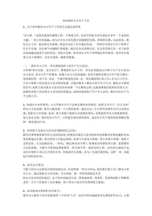 如何搞好安全生产工作安全生产