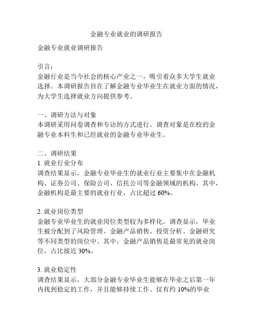 金融专业就业的调研报告