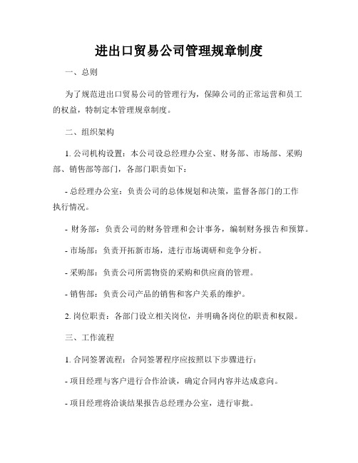 进出口贸易公司管理规章制度