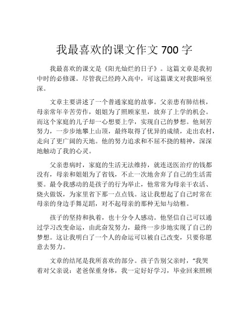 我最喜欢的课文作文700字