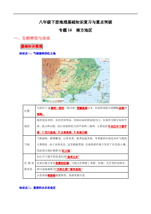 【中考地理】考前背诵知识手册专题16 南方地区