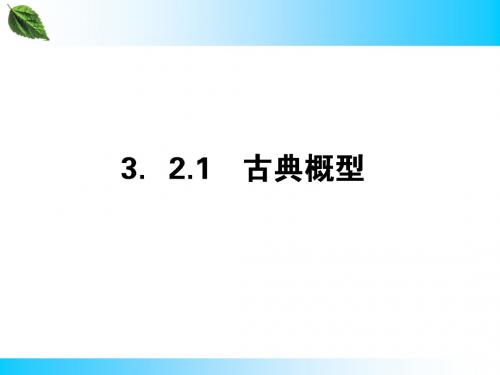 3.2.1 古典概型 课件(人教A版必修3)