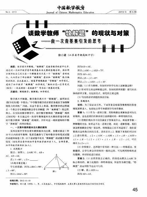 谈数学教师“教解题”的现状与对策——由一次青基赛引发的思考