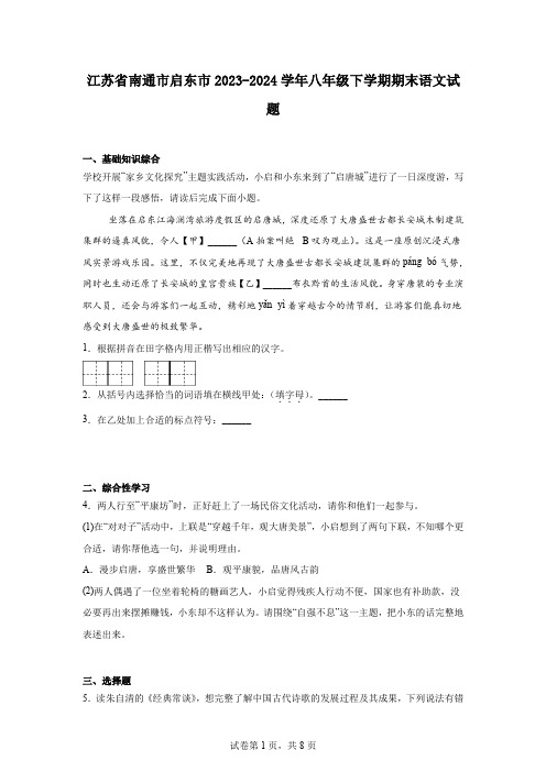 江苏省南通市启东市2023-2024学年八年级下学期期末语文试题