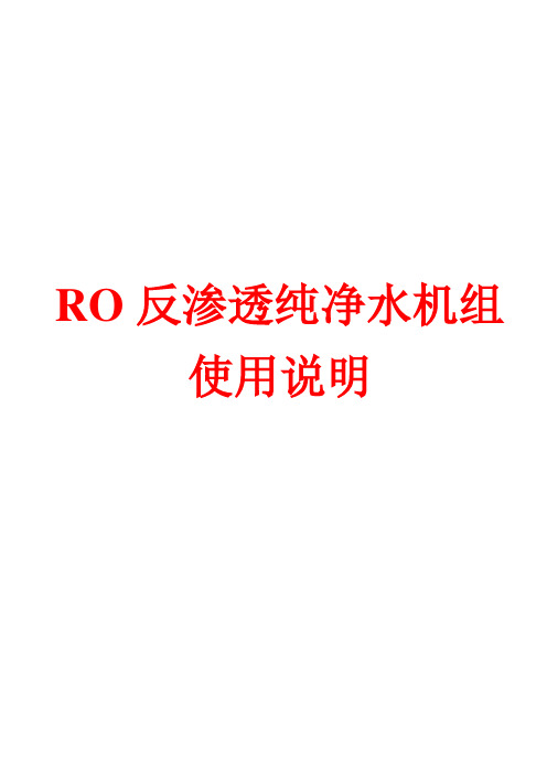 RO反渗透纯净水机组使用说明解析