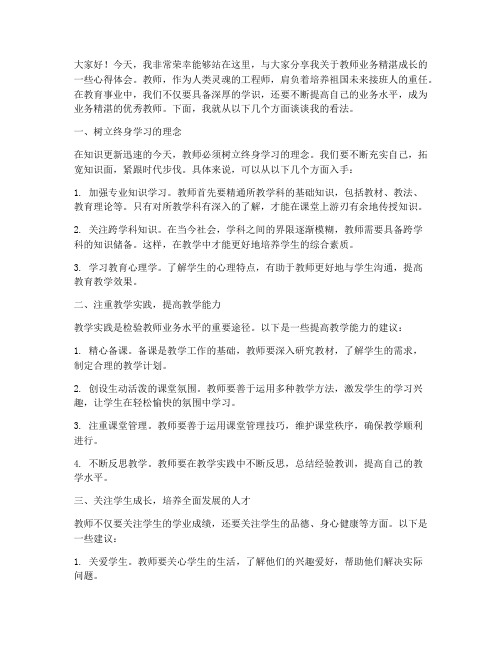 教师业务精湛成长演讲稿