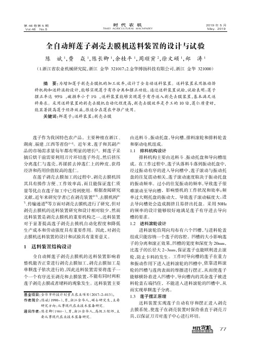 全自动鲜莲子剥壳去膜机送料装置的设计与试验