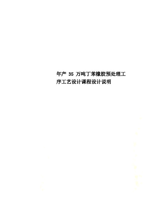 年产35万吨丁苯橡胶预处理工序工艺设计课程设计说明