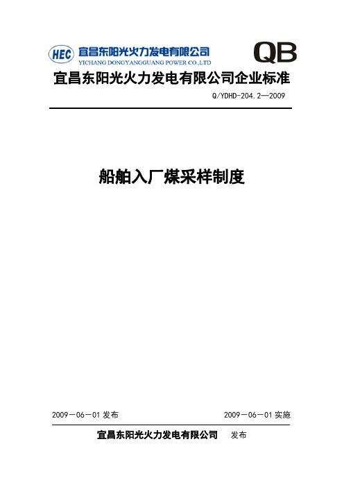 船舶入厂煤采样制度新资料