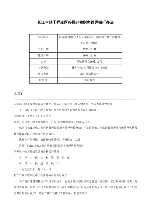 长江三峡工程库区移民经费财务管理暂行办法-国峡移发[1995]119号