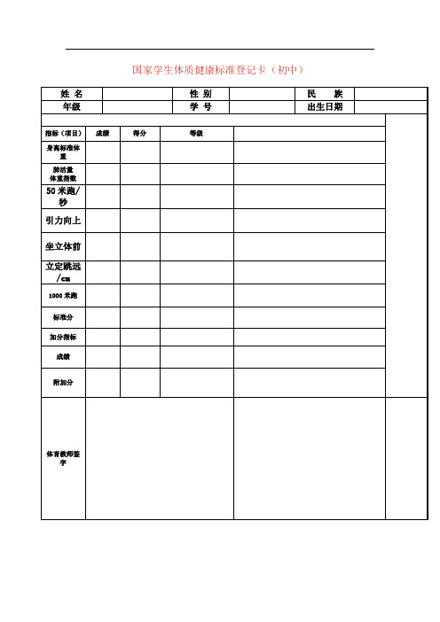 国家学生体质健康标准登记卡(初中样表)