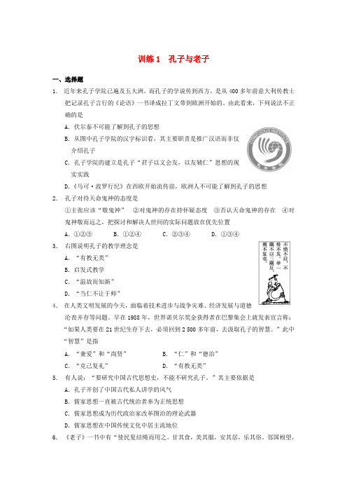 2022学年高中历史 孔子与老子训练 岳麓版必修3