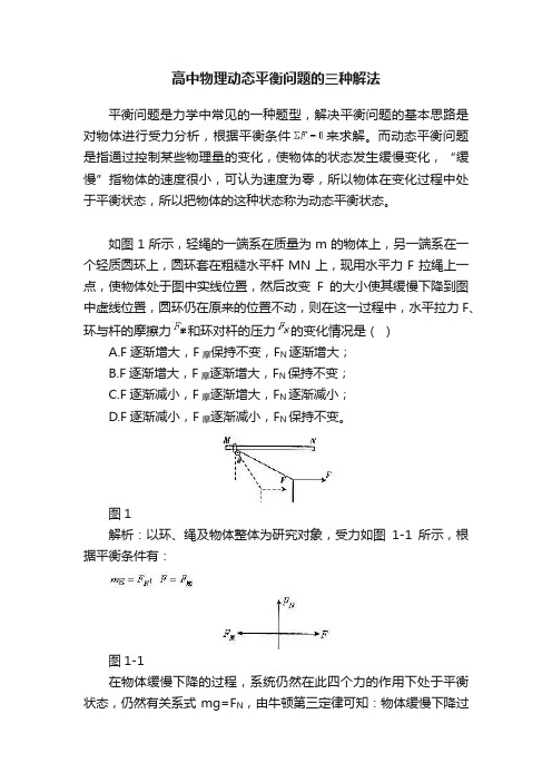 高中物理动态平衡问题的三种解法