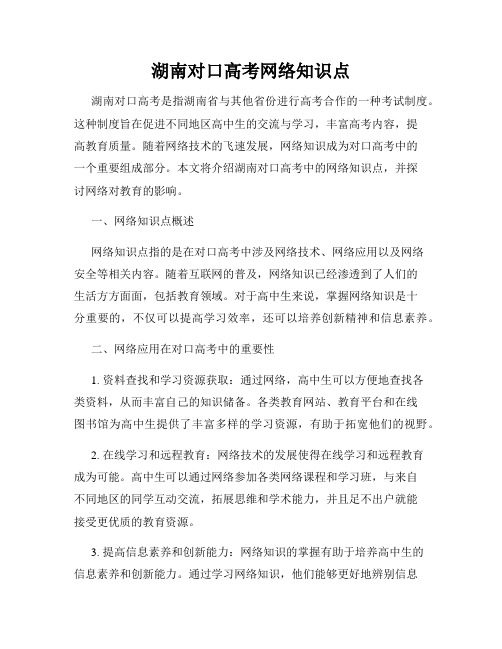 湖南对口高考网络知识点