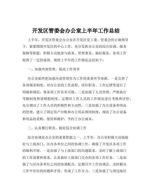 开发区管委会办公室上半年工作总结