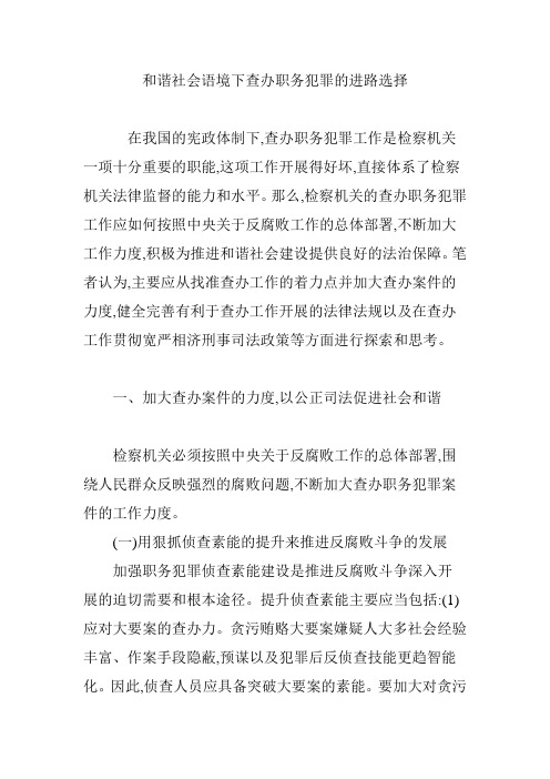 和谐社会语境下查办职务犯罪的进路选择