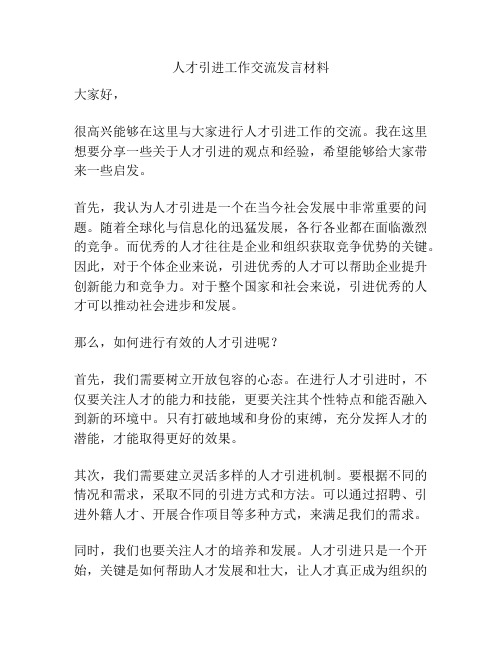 人才引进工作交流发言材料